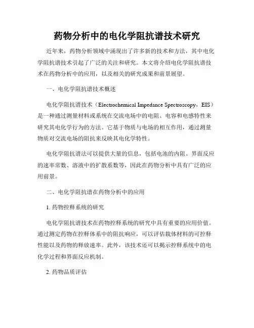 药物分析中的电化学阻抗谱技术研究