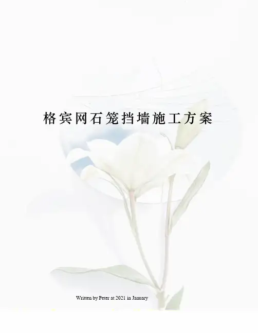 格宾网石笼挡墙施工方案
