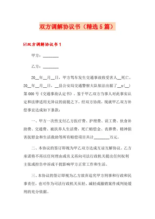 双方调解协议书(精选5篇)