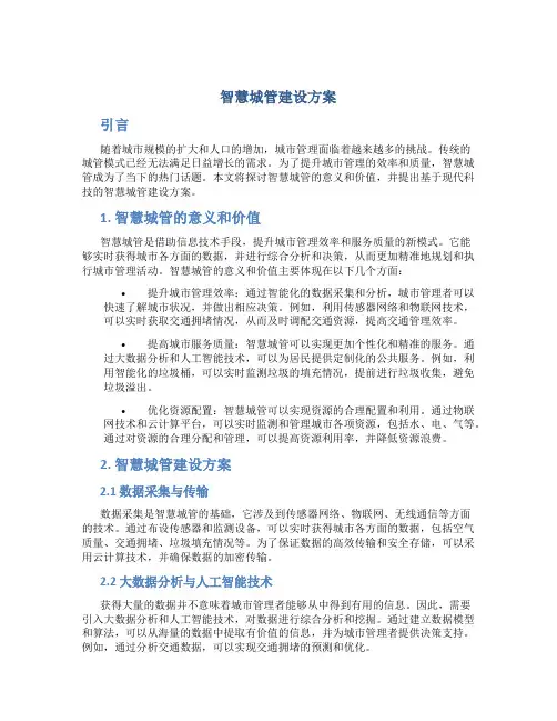 智慧城管建设方案
