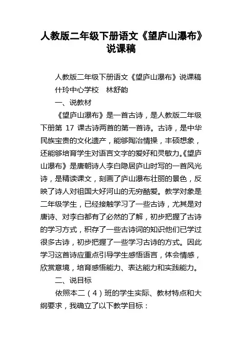人教版二年级下册语文望庐山瀑布说课稿