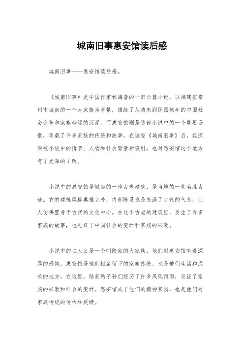 城南旧事惠安馆读后感