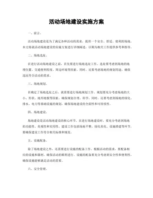活动场地建设实施方案