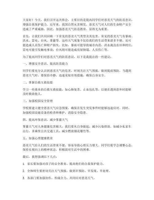 防恶劣天气班会发言稿范文