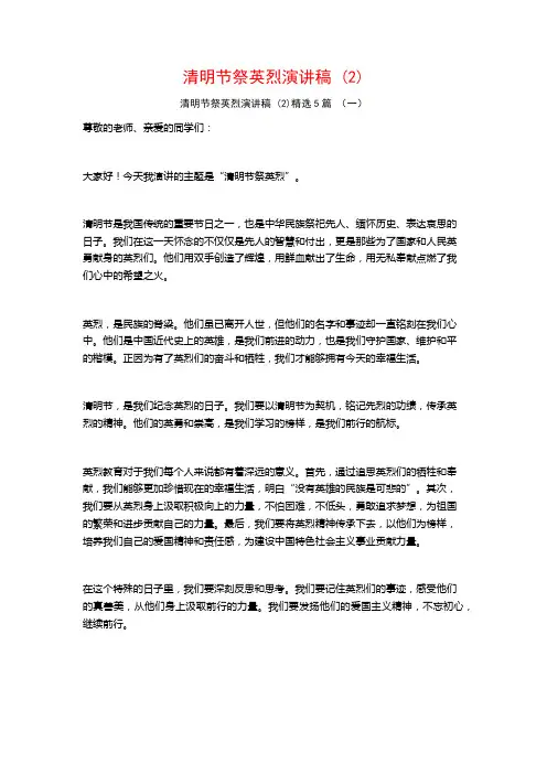 清明节祭英烈演讲稿5篇