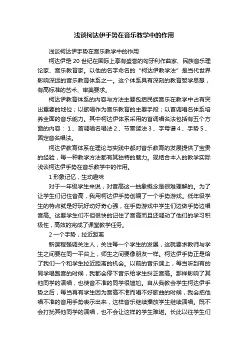 浅谈柯达伊手势在音乐教学中的作用
