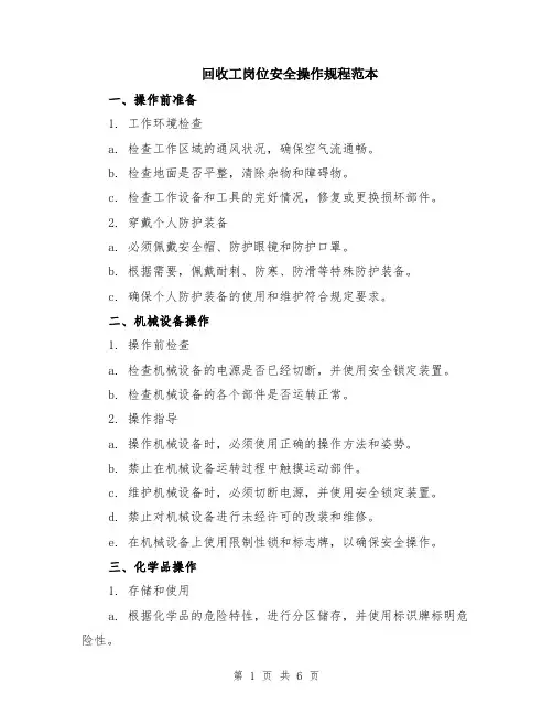 回收工岗位安全操作规程范本（2篇）