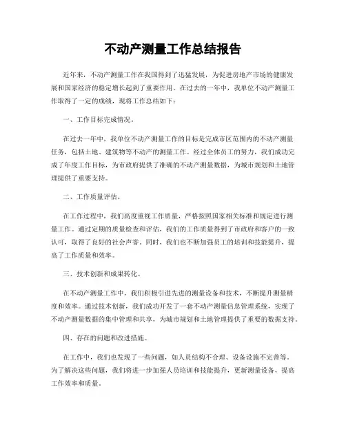 不动产测量工作总结报告