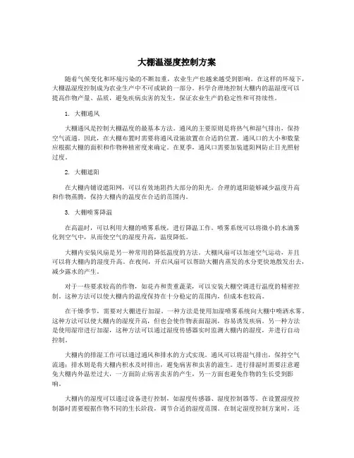 大棚温湿度控制方案