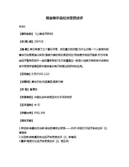 曼瑟·奥尔森经济思想述评