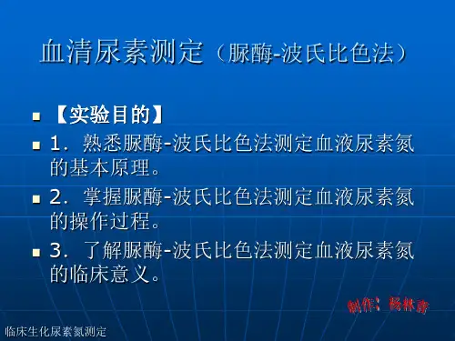 05血清尿素测定