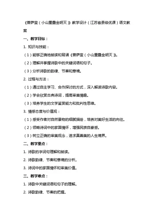《菩萨蛮(小山重叠金明灭)》教学设计(江苏省县级优课)语文教案
