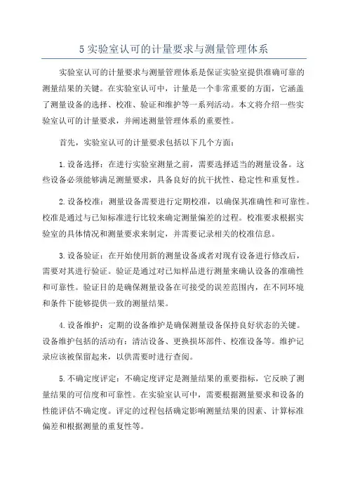 5实验室认可的计量要求与测量管理体系