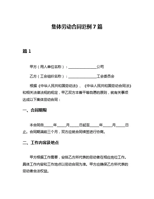 集体劳动合同范例7篇