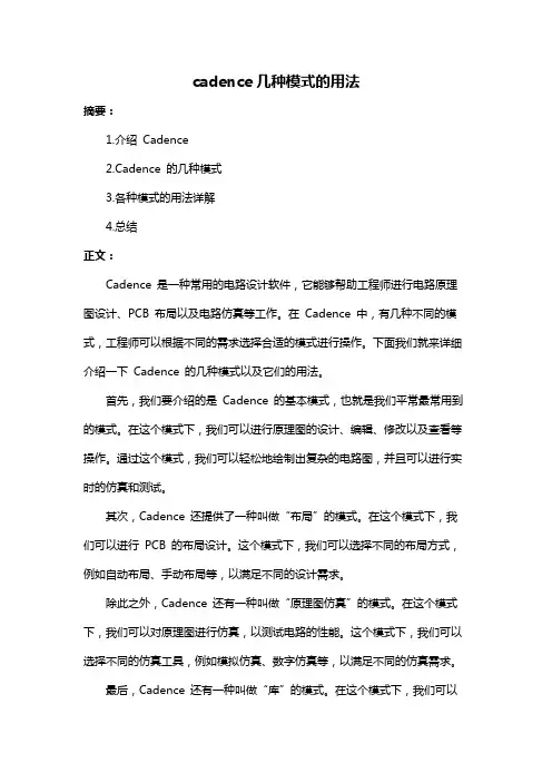 cadence几种模式的用法