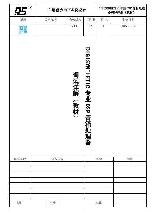 DIGISYNTHETIC专业DSP音箱处理器调试详解 教材 V1.0