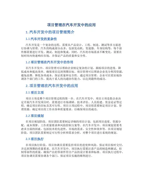 项目管理在汽车开发中的应用