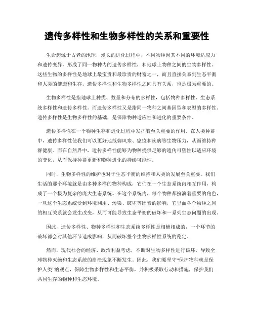 遗传多样性和生物多样性的关系和重要性