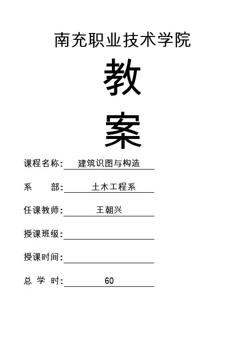 建筑识图与构造教案