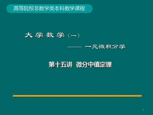 课件：15-第15讲 罗尔、拉格朗日中值定理