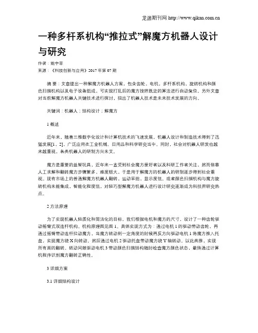 一种多杆系机构“推拉式”解魔方机器人设计与研究
