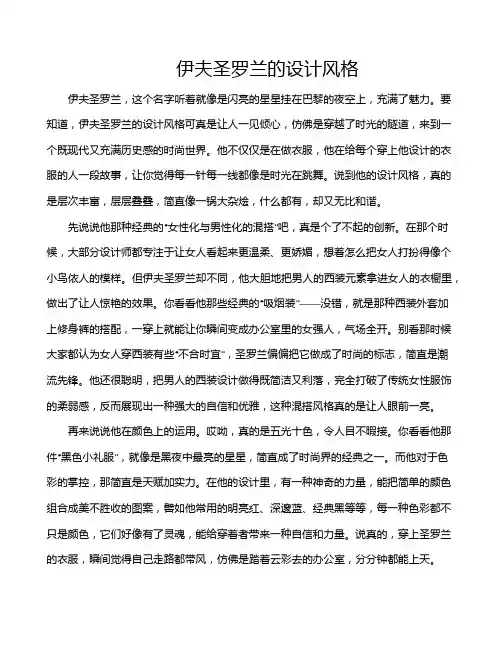 伊夫圣罗兰的设计风格