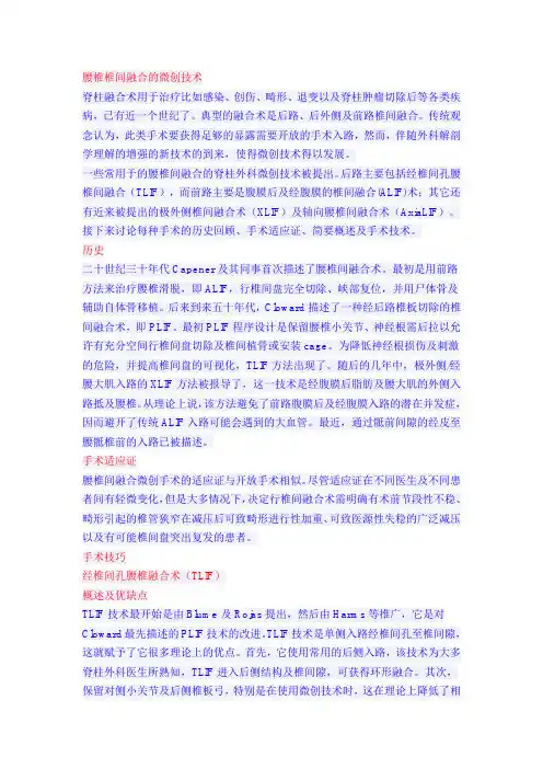微创脊柱外科——腰椎椎间融合的微创技术