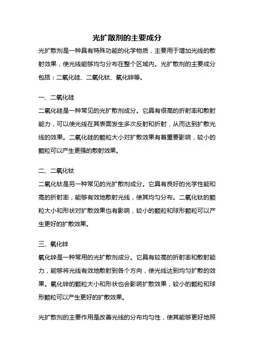 光扩散剂的主要成分