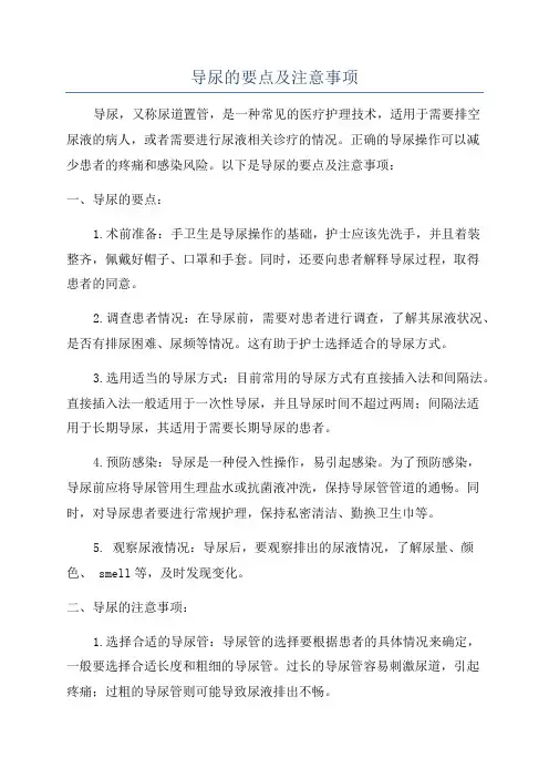 导尿的要点及注意事项