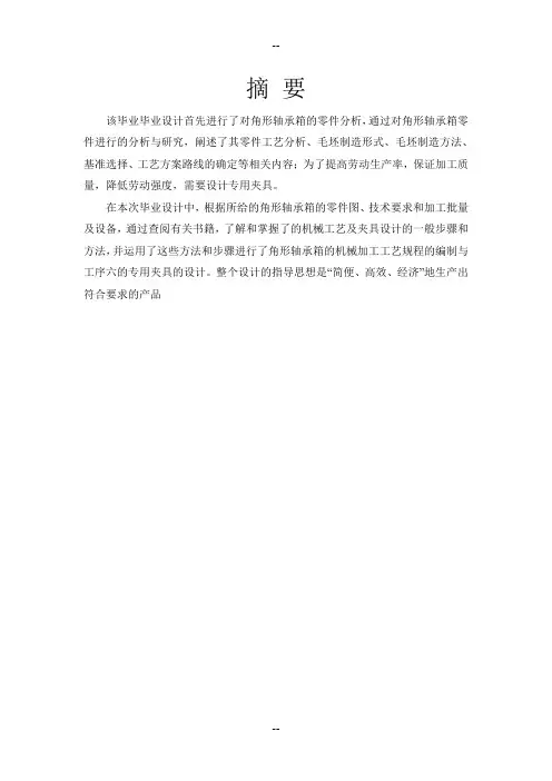角形轴承箱加工工艺及夹具设计