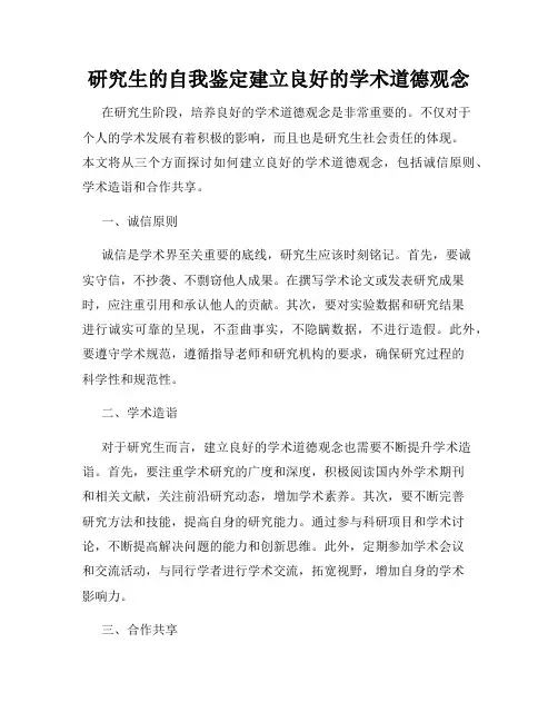 研究生的自我鉴定建立良好的学术道德观念