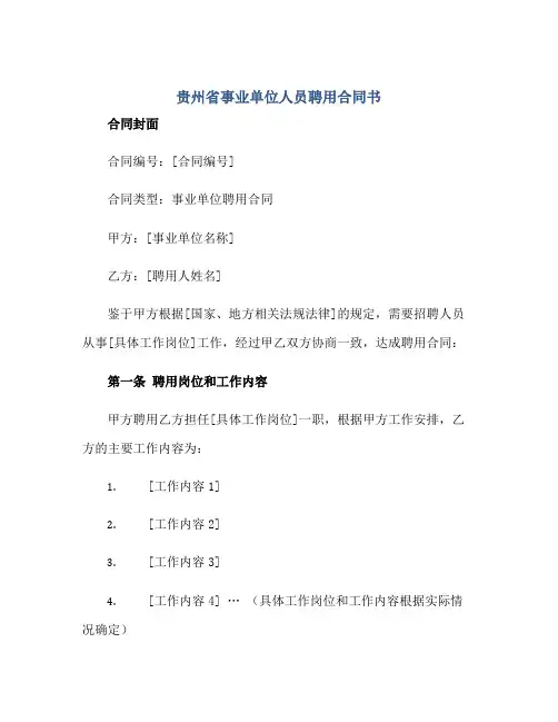 贵州省事业单位人员聘用合同书+封面正规范本(通用版)