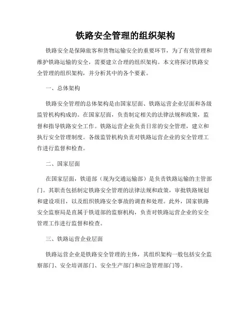 铁路安全管理的组织架构