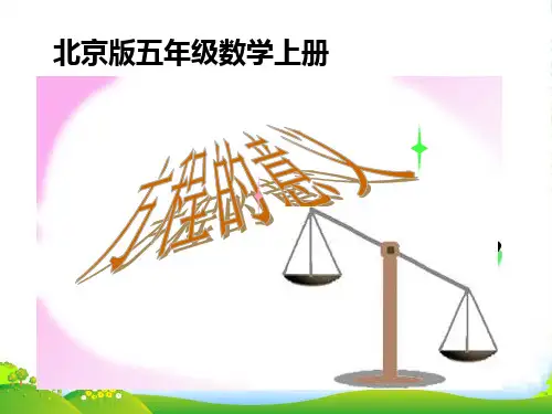 五年级数学上册方程的意义课件北京版