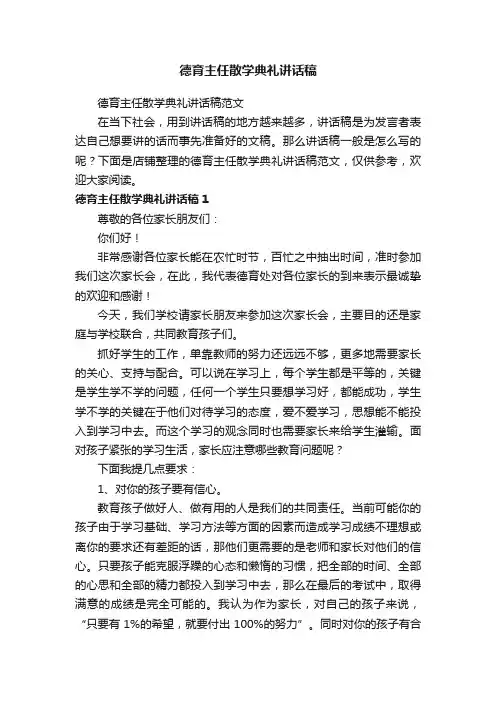 德育主任散学典礼讲话稿