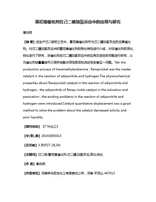 雷尼镍催化剂在己二腈加氢反应中的应用与研究