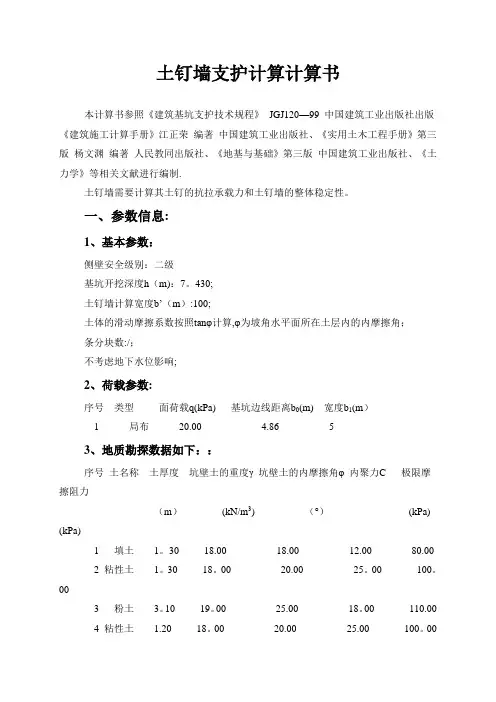 土钉墙支护计算计算(准确)【范本模板】