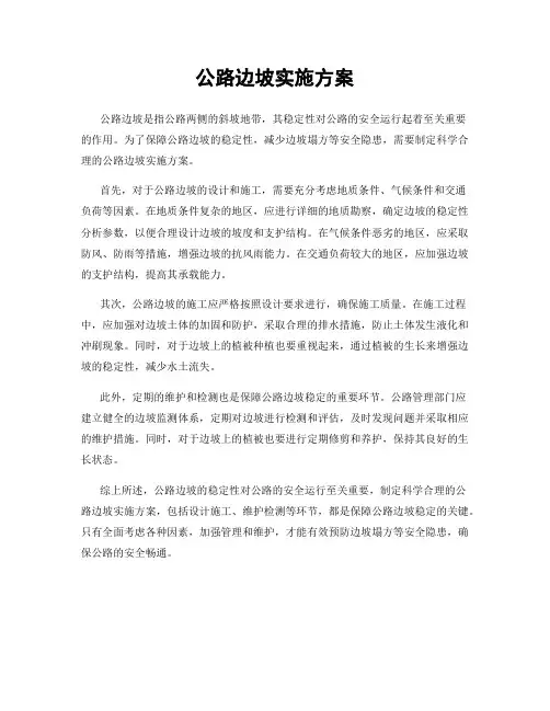 公路边坡实施方案