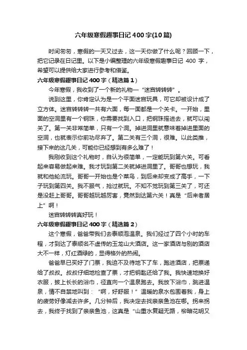 六年级寒假趣事日记400字（10篇）