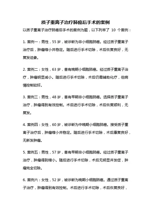 质子重离子治疗肺癌后手术的案例