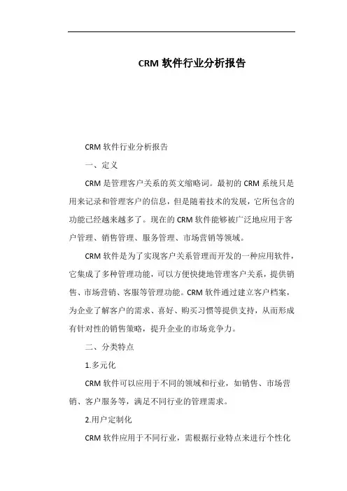 CRM软件行业分析报告