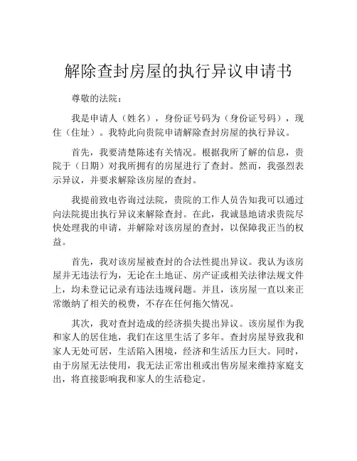 解除查封房屋的执行异议申请书