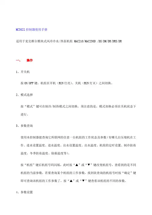 McQuy麦克维尔模块式风冷冷水MCl控制器使用手册