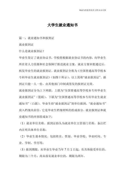 大学生就业通知书