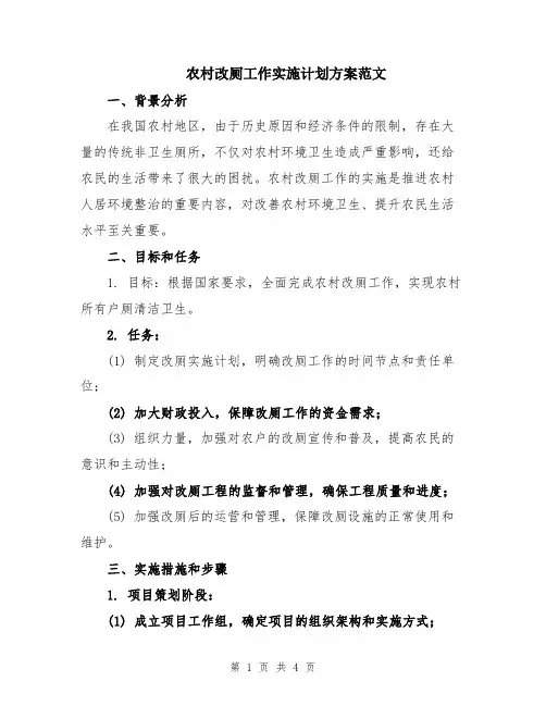 农村改厕工作实施计划方案范文