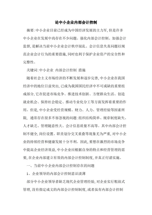 论中小企业内部会计控制