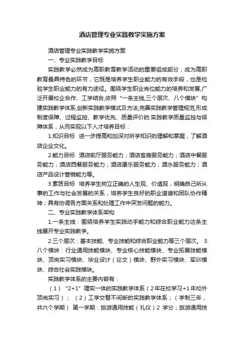 酒店管理专业实践教学实施方案