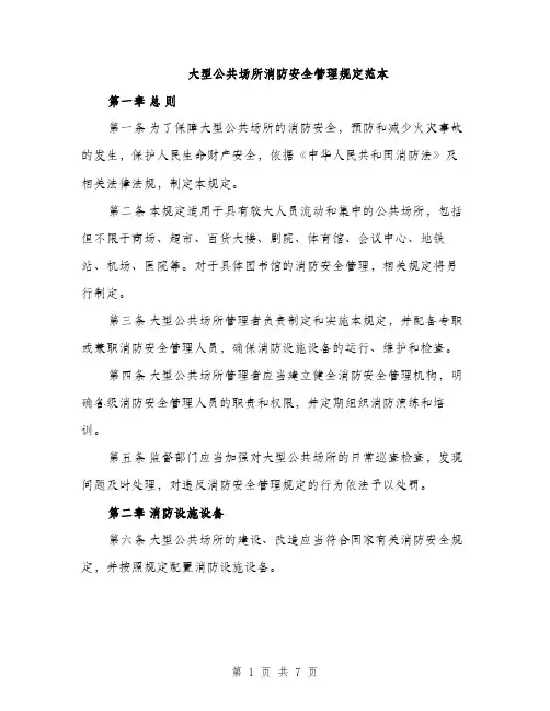 大型公共场所消防安全管理规定范本（二篇）