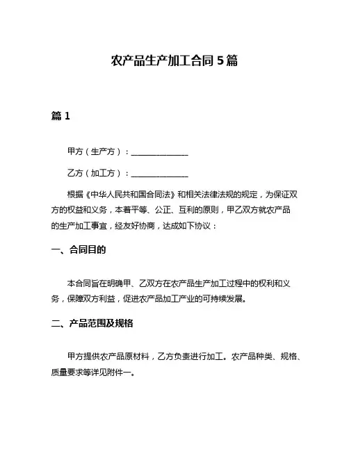 农产品生产加工合同5篇