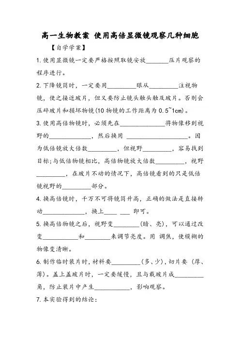高一生物教案 使用高倍显微镜观察几种细胞